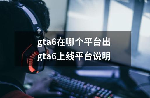 gta6在哪个平台出 gta6上线平台说明-第1张-游戏资讯-龙启科技