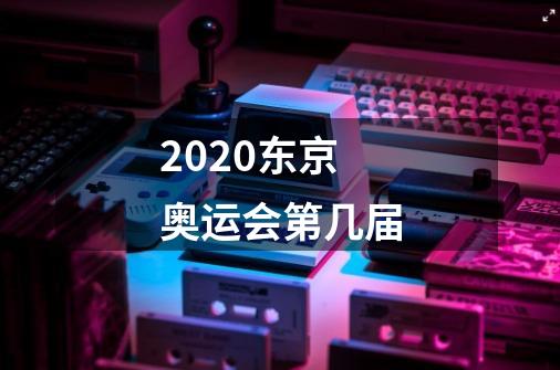 2020东京奥运会第几届-第1张-游戏资讯-龙启科技