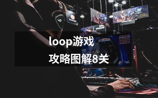 loop游戏攻略图解8关-第1张-游戏资讯-龙启科技