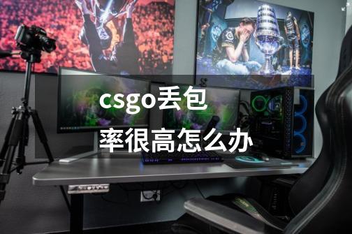 csgo丢包率很高怎么办-第1张-游戏资讯-龙启科技