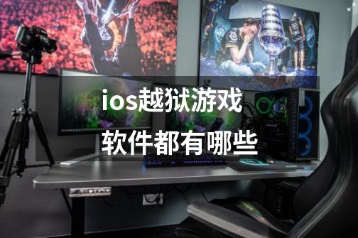 ios越狱游戏软件都有哪些-第1张-游戏资讯-龙启科技