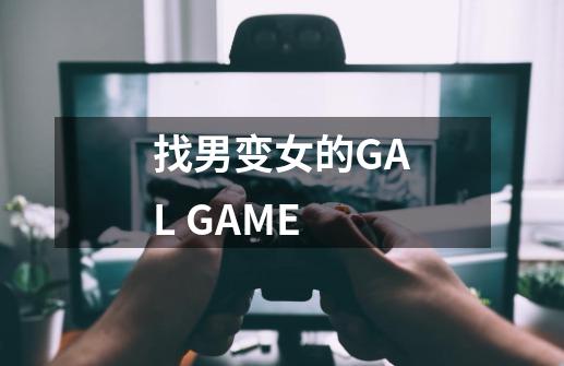 找男变女的GAL GAME-第1张-游戏资讯-龙启科技