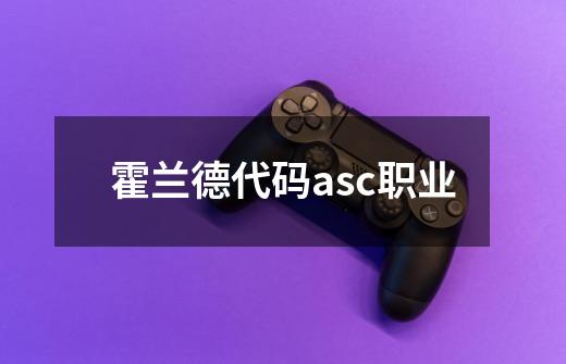 霍兰德代码asc职业-第1张-游戏资讯-龙启科技