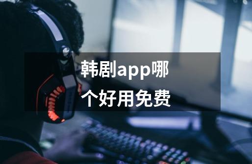 韩剧app哪个好用免费-第1张-游戏资讯-龙启科技