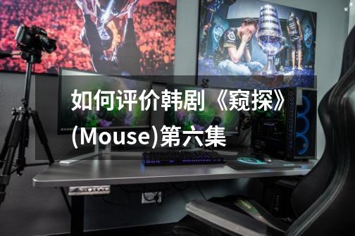 如何评价韩剧《窥探》(Mouse)第六集-第1张-游戏资讯-龙启科技