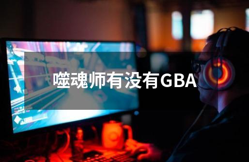 噬魂师有没有GBA-第1张-游戏资讯-龙启科技