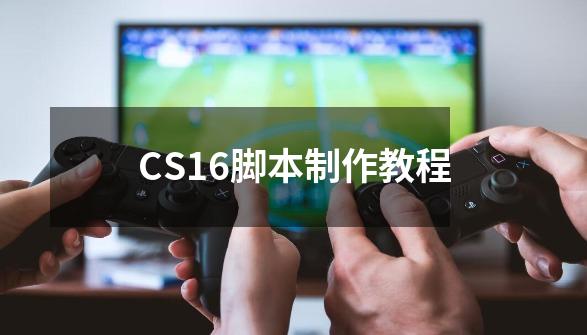 CS1.6脚本制作教程-第1张-游戏资讯-龙启科技