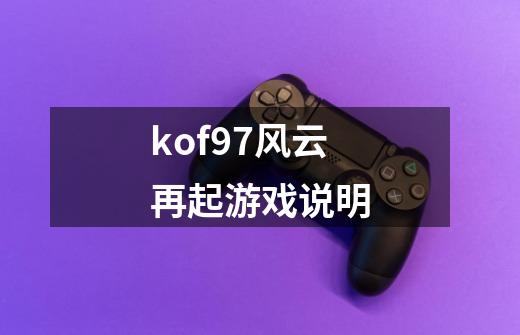 kof97风云再起游戏说明-第1张-游戏资讯-龙启科技