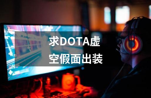 求DOTA虚空假面出装-第1张-游戏资讯-龙启科技