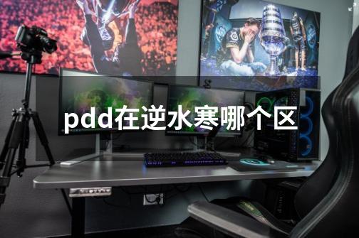 pdd在逆水寒哪个区-第1张-游戏资讯-龙启科技