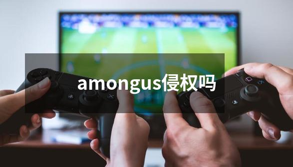 amongus侵权吗-第1张-游戏资讯-龙启科技