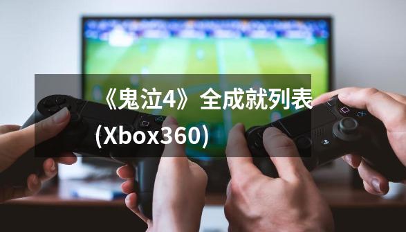 《鬼泣4》全成就列表(Xbox360)-第1张-游戏资讯-龙启科技