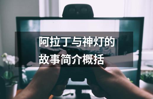 阿拉丁与神灯的故事简介概括-第1张-游戏资讯-龙启科技