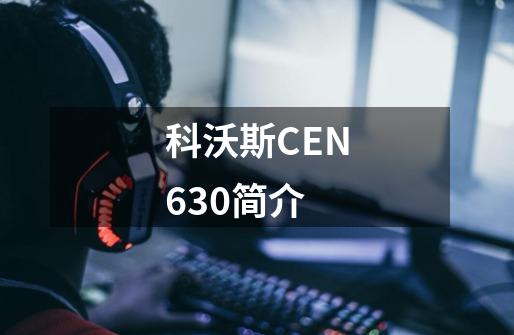 科沃斯CEN630简介-第1张-游戏资讯-龙启科技