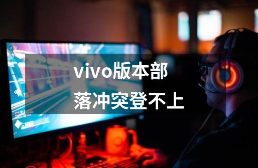 vivo版本部落冲突登不上-第1张-游戏资讯-龙启科技