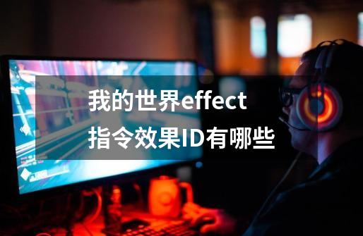 我的世界effect指令效果ID有哪些-第1张-游戏资讯-龙启科技