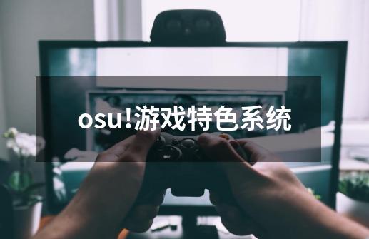 osu!游戏特色系统-第1张-游戏资讯-龙启科技