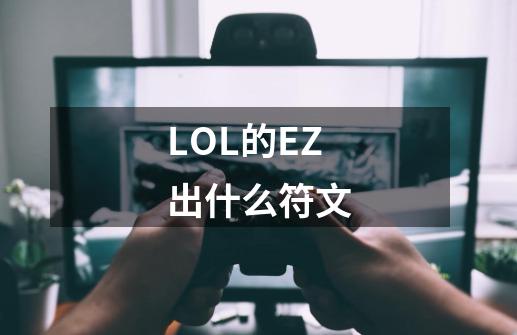 LOL的EZ出什么符文-第1张-游戏资讯-龙启科技