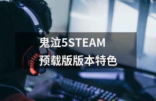 鬼泣5STEAM预载版版本特色-第1张-游戏资讯-龙启科技