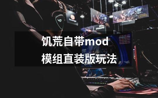 饥荒自带mod模组直装版玩法-第1张-游戏资讯-龙启科技