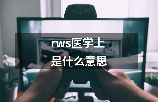 rws医学上是什么意思-第1张-游戏资讯-龙启科技