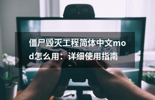 僵尸毁灭工程简体中文mod怎么用：详细使用指南-第1张-游戏资讯-龙启科技