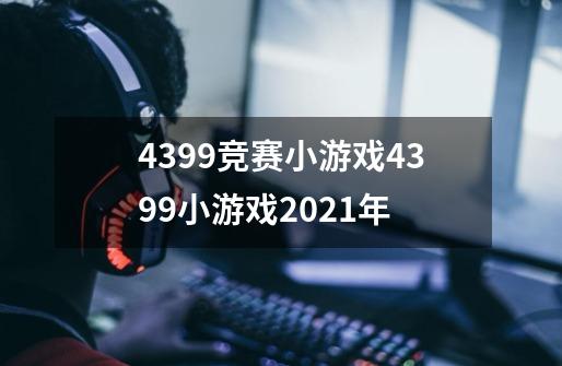 4399竞赛小游戏4399小游戏2021年-第1张-游戏资讯-龙启科技