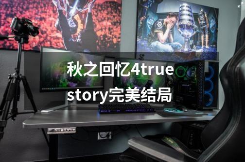 秋之回忆4true story完美结局-第1张-游戏资讯-龙启科技