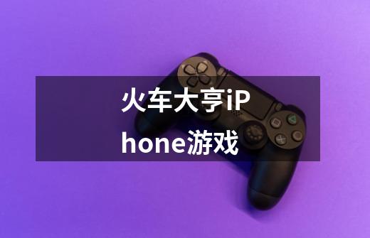 火车大亨iPhone游戏-第1张-游戏资讯-龙启科技