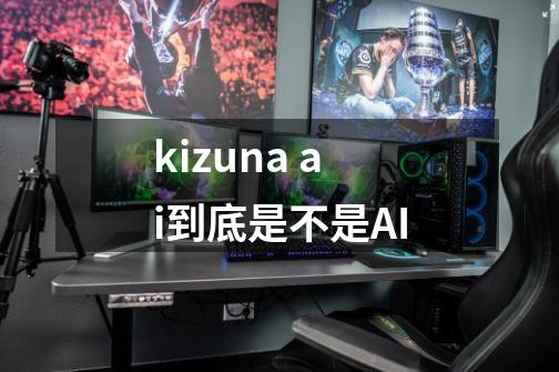 kizuna ai到底是不是AI-第1张-游戏资讯-龙启科技