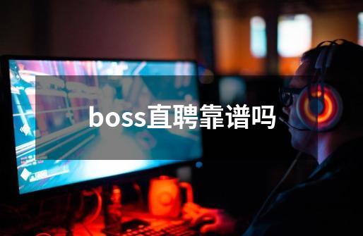 boss直聘靠谱吗-第1张-游戏资讯-龙启科技