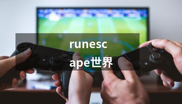 runescape世界-第1张-游戏资讯-龙启科技