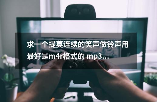 求一个提莫连续的笑声做铃声用 最好是m4r格式的 mp3的也行 。。-第1张-游戏资讯-龙启科技