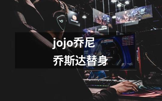 jojo乔尼乔斯达替身-第1张-游戏资讯-龙启科技