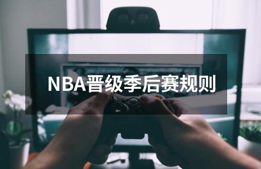 NBA晋级季后赛规则-第1张-游戏资讯-龙启科技