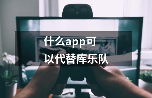 什么app可以代替库乐队-第1张-游戏资讯-龙启科技