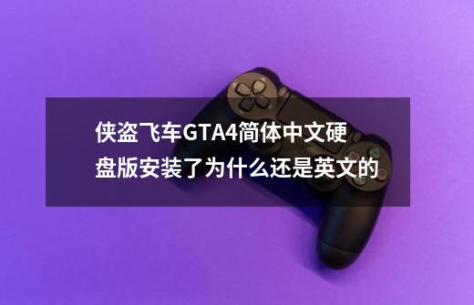 侠盗飞车GTA4简体中文硬盘版安装了为什么还是英文的-第1张-游戏资讯-龙启科技