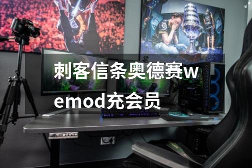 刺客信条奥德赛wemod充会员-第1张-游戏资讯-龙启科技