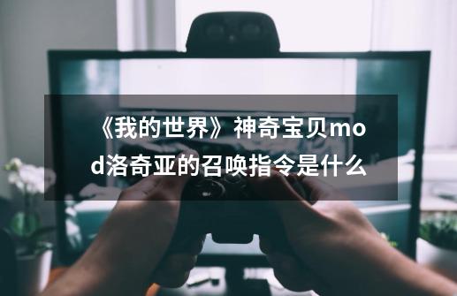 《我的世界》神奇宝贝mod洛奇亚的召唤指令是什么-第1张-游戏资讯-龙启科技