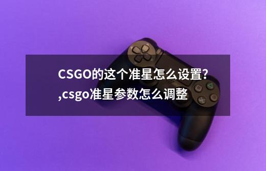 CSGO的这个准星怎么设置？,csgo准星参数怎么调整-第1张-游戏资讯-龙启科技