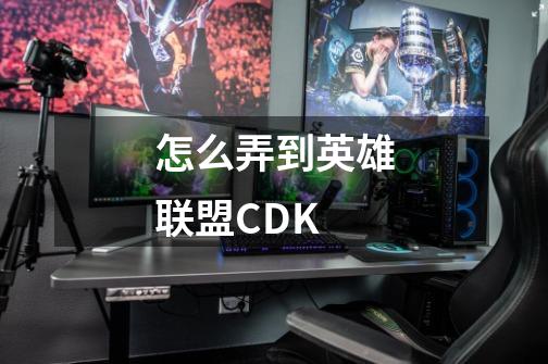 怎么弄到英雄联盟CDK-第1张-游戏资讯-龙启科技