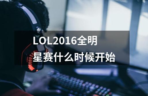 LOL2016全明星赛什么时候开始-第1张-游戏资讯-龙启科技