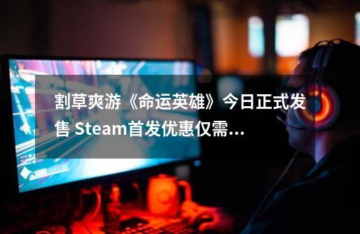 割草爽游《命运英雄》今日正式发售 Steam首发优惠仅需12元-第1张-游戏资讯-龙启科技