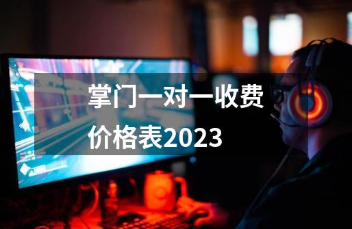 掌门一对一收费价格表2023-第1张-游戏资讯-龙启科技