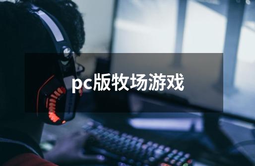 pc版牧场游戏-第1张-游戏资讯-龙启科技