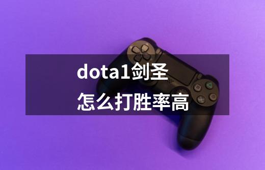 dota1剑圣怎么打胜率高-第1张-游戏资讯-龙启科技