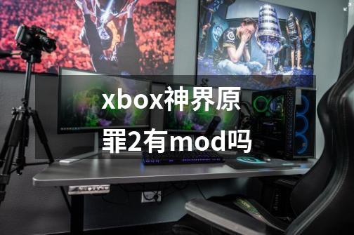 xbox神界原罪2有mod吗-第1张-游戏资讯-龙启科技