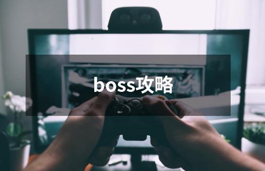 boss攻略-第1张-游戏资讯-龙启科技