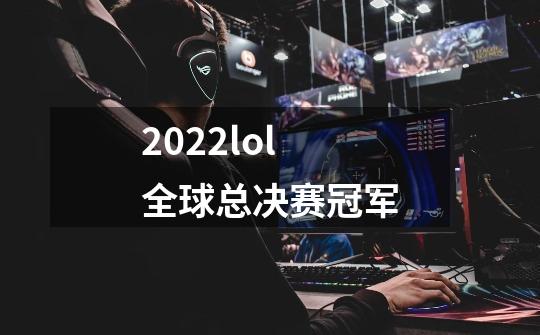 2022lol全球总决赛冠军-第1张-游戏资讯-龙启科技