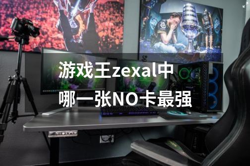 游戏王zexal中哪一张NO.卡最强-第1张-游戏资讯-龙启科技